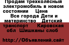 Продам трехколёсный электромобиль в новом состоянии  › Цена ­ 5 000 - Все города Дети и материнство » Детский транспорт   . Кировская обл.,Шишканы слоб.